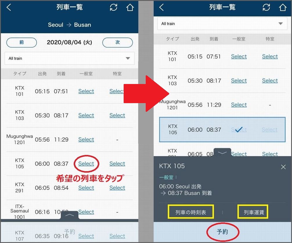 韓国の列車予約アプリ「KORAIL TALK」の使い方:列車の選択