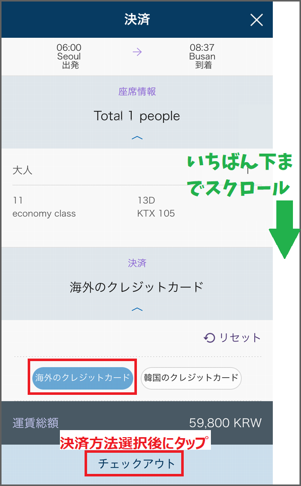 韓国の列車予約アプリ「KORAIL TALK」の使い方:決済方法の選択