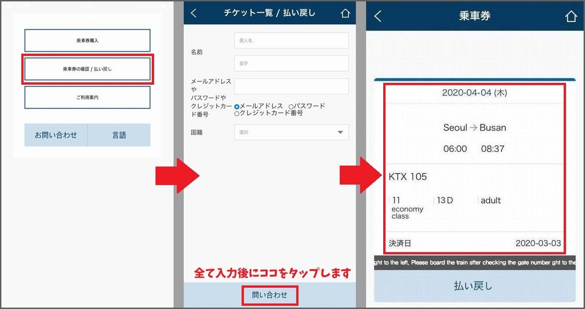 韓国の列車予約アプリ「KORAIL TALK」の使い方:乗車券を確認する