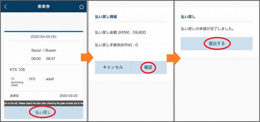 韓国の列車予約アプリ「KORAIL TALK」の使い方:払い戻し