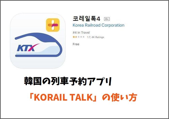 韓国の列車予約アプリ「KORAIL TALK」の使い方