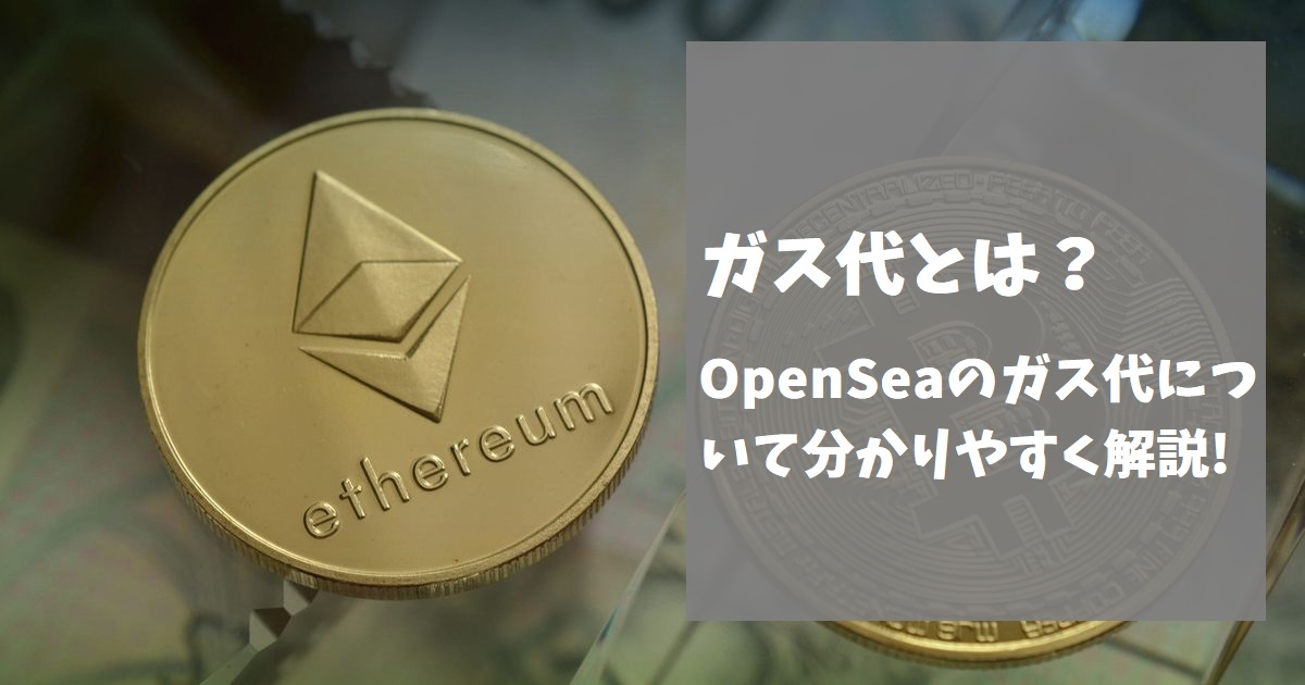 ガス代とは？ NFT売買でのガス代について分かりやすく解説！