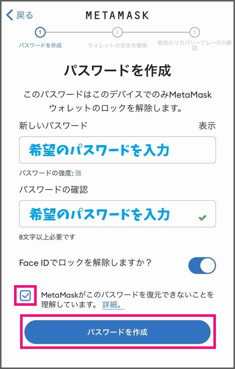 スマホでMetamaskウォレットを作成する手順：パスワードの設定６