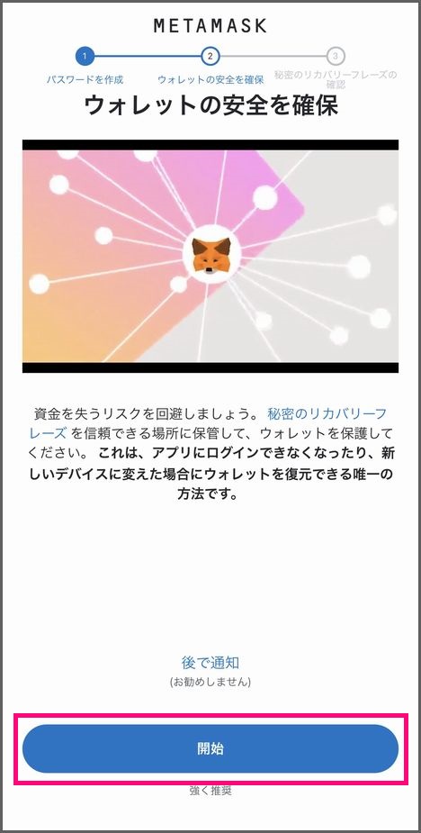 スマホでMetamaskウォレットを作成する手順：リカバリーフレーズの保存１