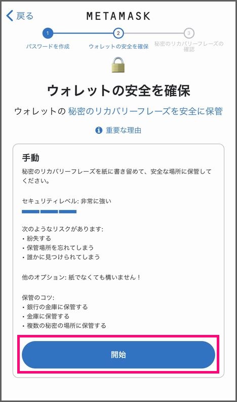 スマホでMetamaskウォレットを作成する手順：リカバリーフレーズの保存２