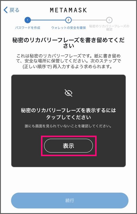 スマホでMetamaskウォレットを作成する手順：リカバリーフレーズの保存３