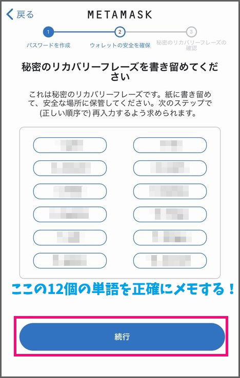 スマホでMetamaskウォレットを作成する手順：リカバリーフレーズの保存４