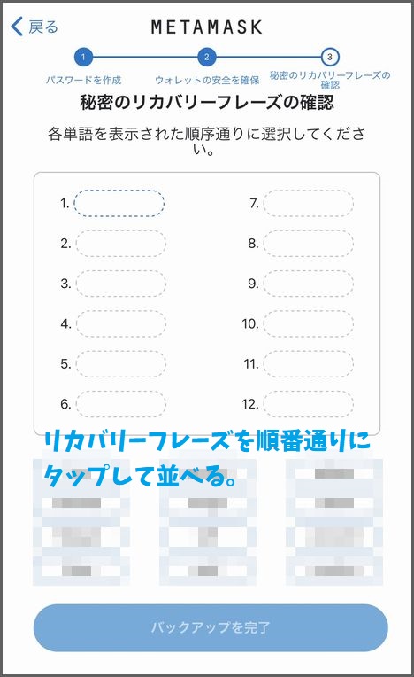 スマホでMetamaskウォレットを作成する手順：リカバリーフレーズの保存５