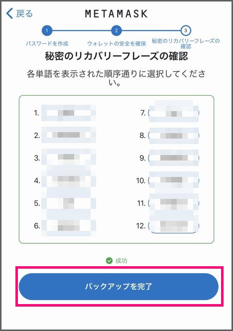 スマホでMetamaskウォレットを作成する手順：リカバリーフレーズの保存６