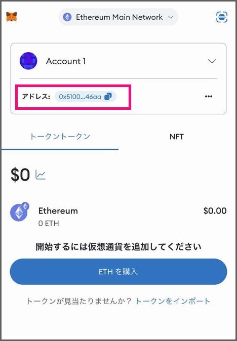 スマホでMetamaskウォレットを作成する手順：ウォレットアドレスを確認する１