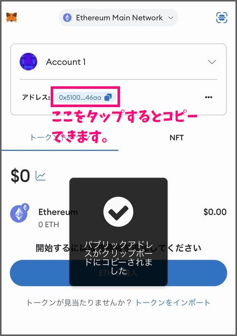 スマホでMetamaskウォレットを作成する手順：ウォレットアドレスを確認する２