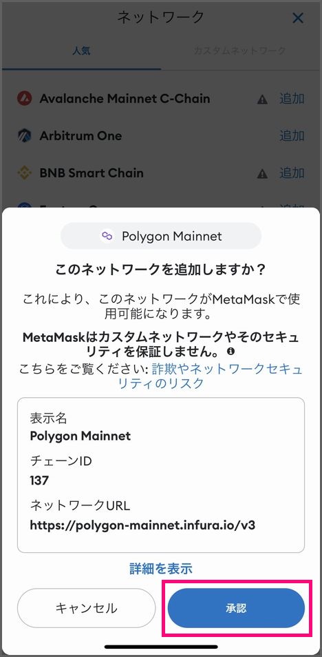 スマホでMetamaskウォレットを作成する手順：Polygonネットワークを追加４