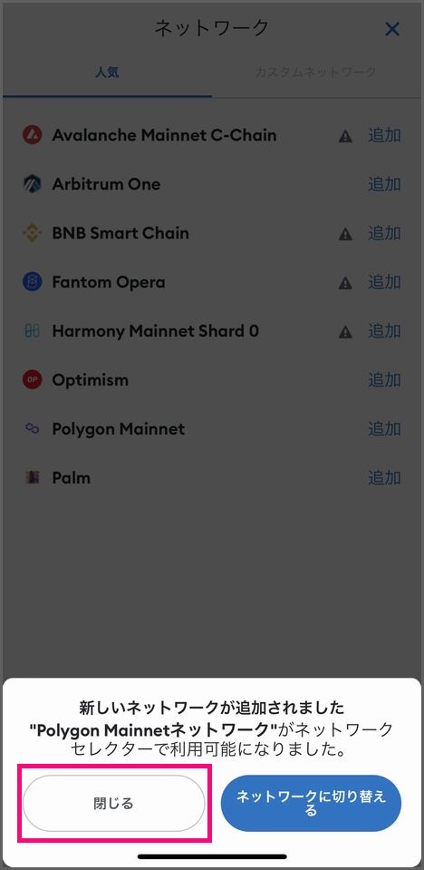 スマホでMetamaskウォレットを作成する手順：Polygonネットワークを追加５