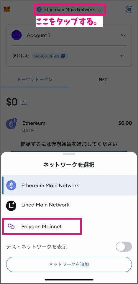 スマホでMetamaskウォレットを作成する手順：Polygonネットワークを追加７
