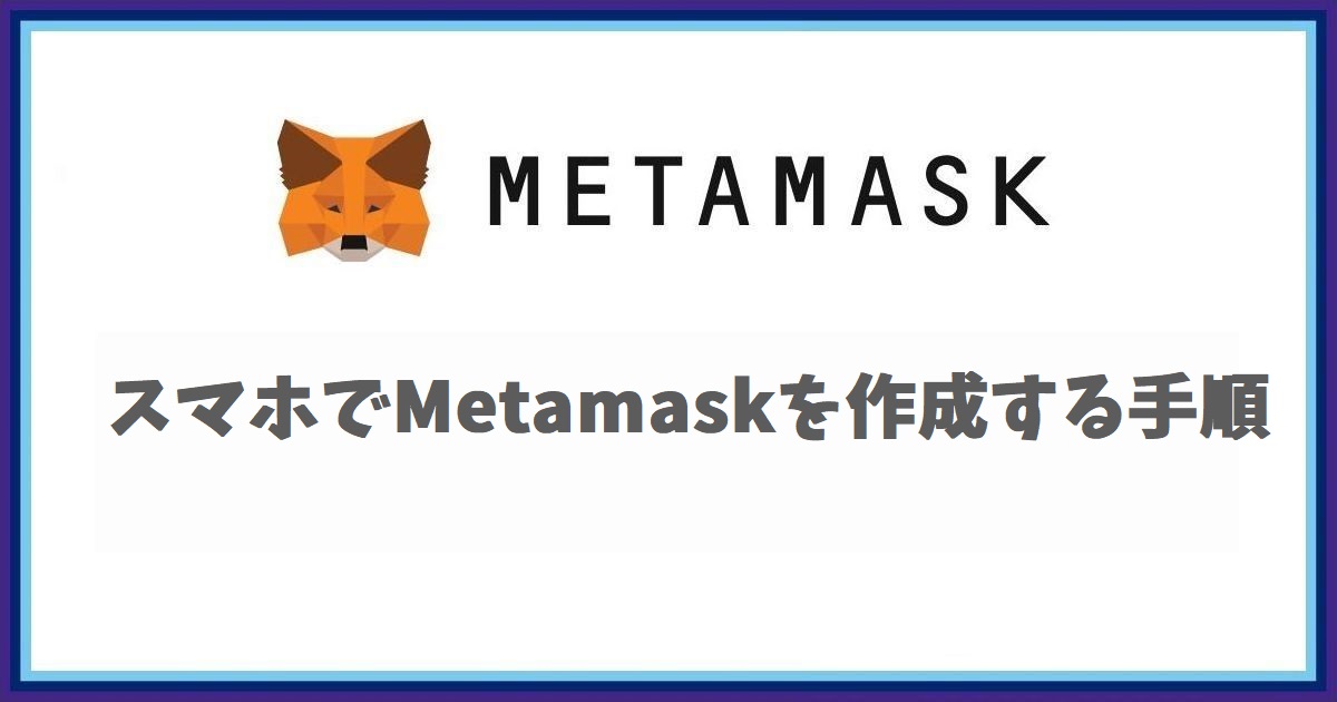 スマホでMetamaskウォレットを作成する手順