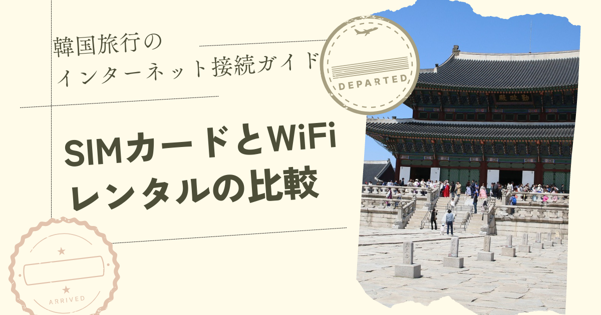 韓国旅行のインターネット接続ガイド SIMカードとWiFiレンタルの比較と選び方！