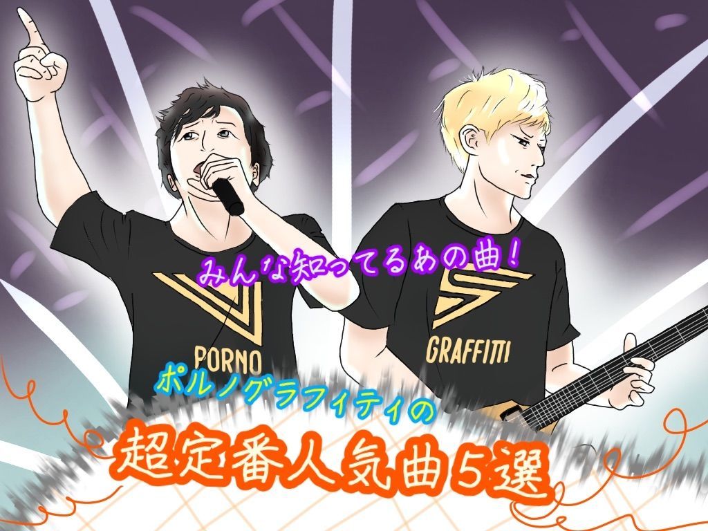 ポルノグラフィティの超定番人気曲5選 ポルノグラフィティおすすめ特集 北魯庵 きたろあん