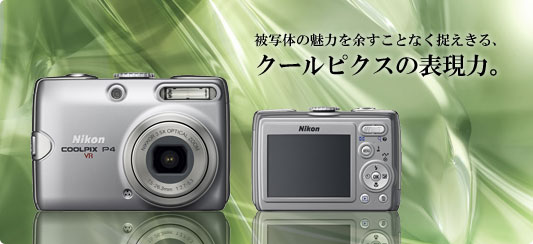 Nikon COOLPIX P4 コンパクトデジタルカメラ デジカメ・アーカイブ Vol.28 ◇ ニコン COOLPIX P4 2022.8.30