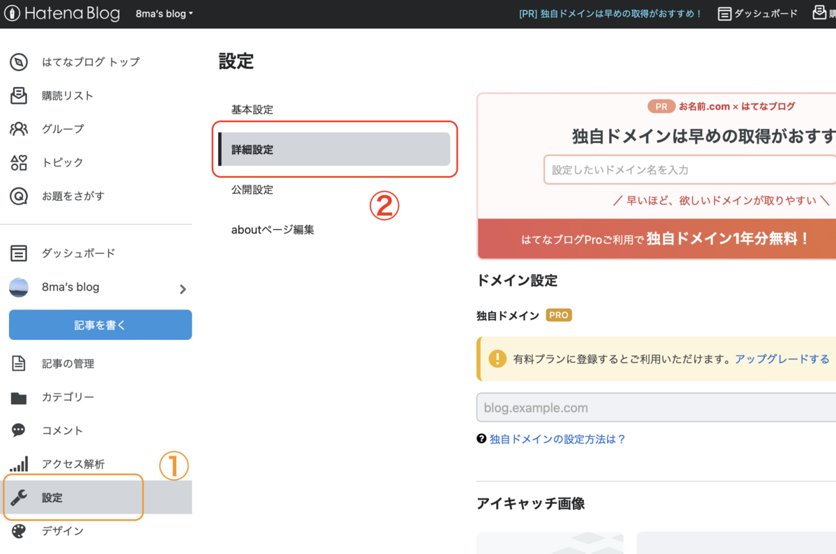 はてなブログ設定画面