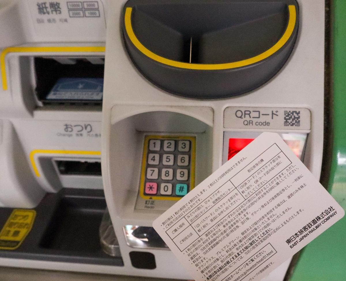 JR東日本の株主優待：東京-金沢も指定席券売機で使えて，普通車2470円