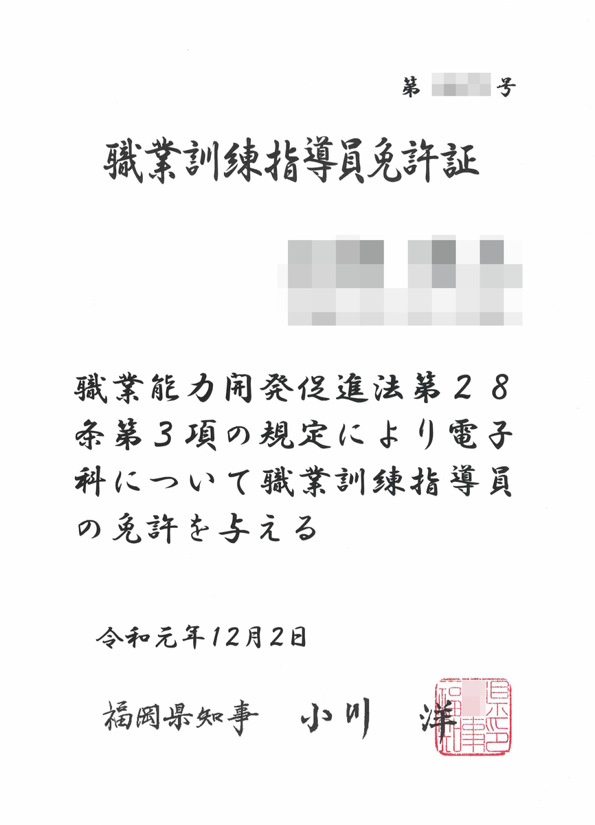 職業訓練指導員 電子科 を取った話 残念ながらお金を用意することができませんでした