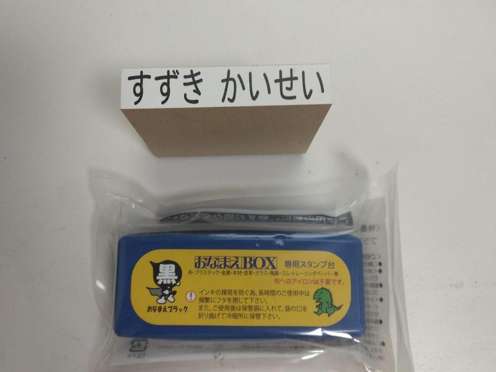 はんの専門店石松堂 　おなまえスタンプBOX　口コミ