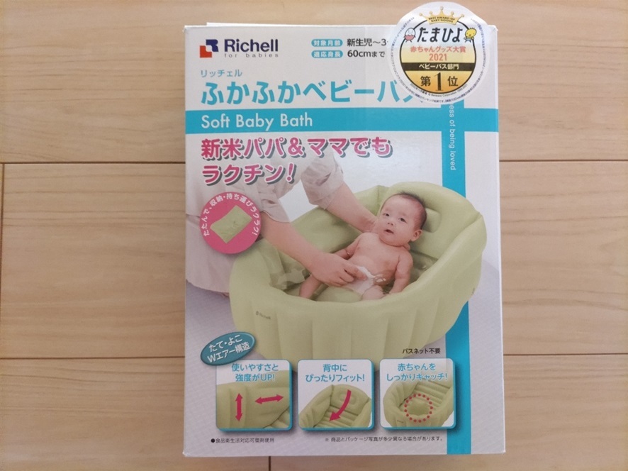 リッチェルふかふかベビーバス　口コミ