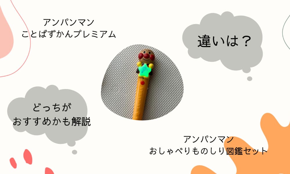 アンパンマンことば図鑑　ものしり図鑑　違い　比較