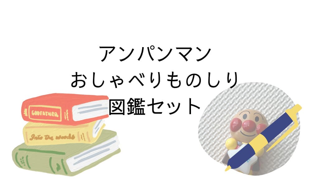 アンパンマンことば図鑑　ものしり図鑑　違い　比較