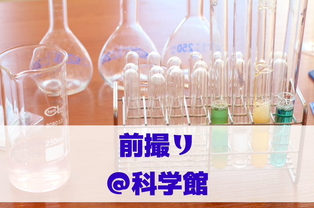 前撮り＠科学館
