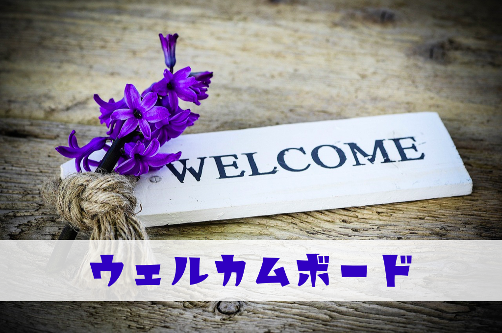 自作ウェルカムボード