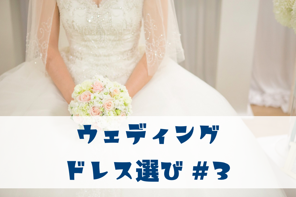 ウェディングドレス選び　完結編