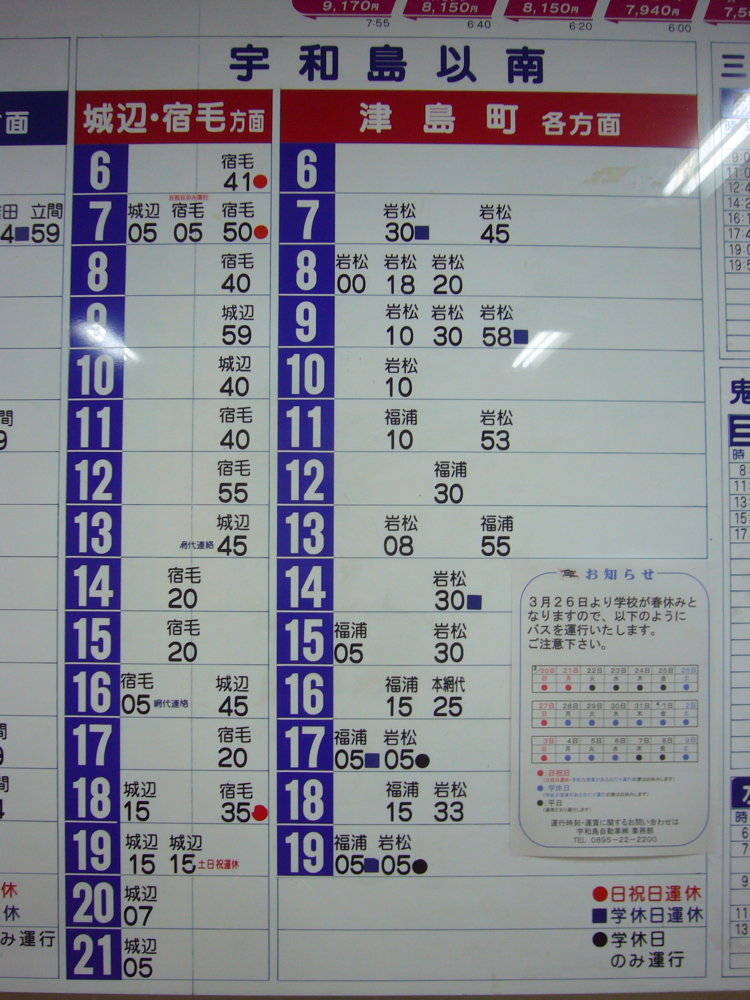 宇和島バス宇和島バスセンター発車時刻表 都京市バス ~Hyper DQN Service~ 宇和島バス宇和島バスセンター発車時刻表 都京市バス ~Hyper DQN Service~