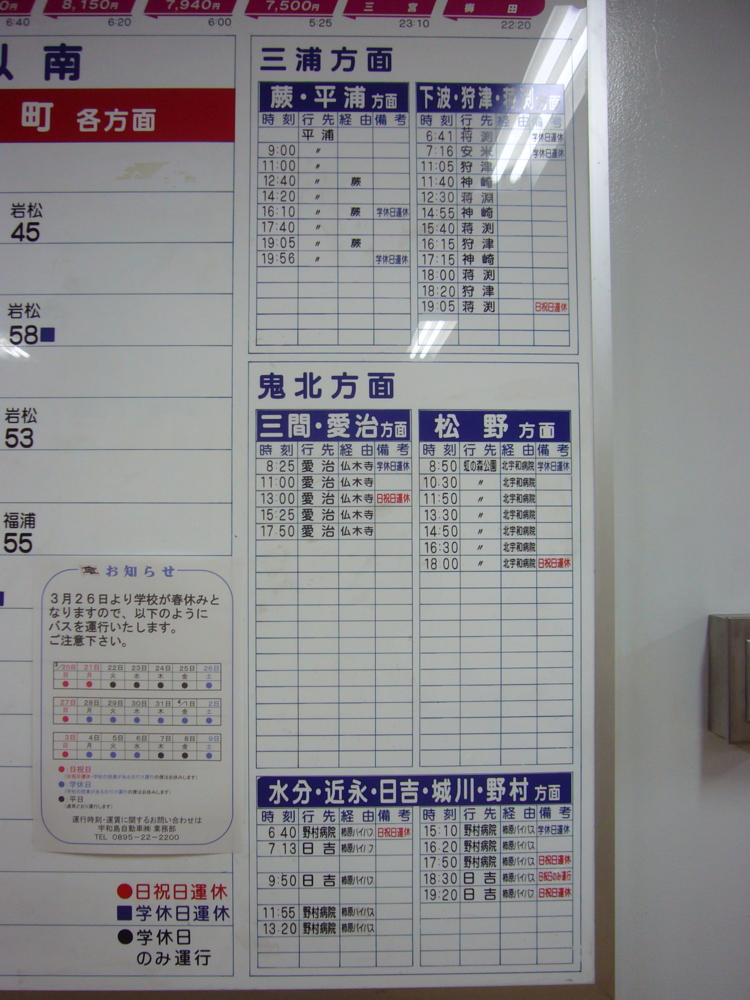 宇和島バス宇和島バスセンター発車時刻表 - 都京市バス ～Hyper DQN