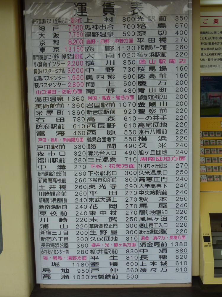 防長交通徳山駅発着運賃表 - 都京市バス ～Hyper DQN Service～