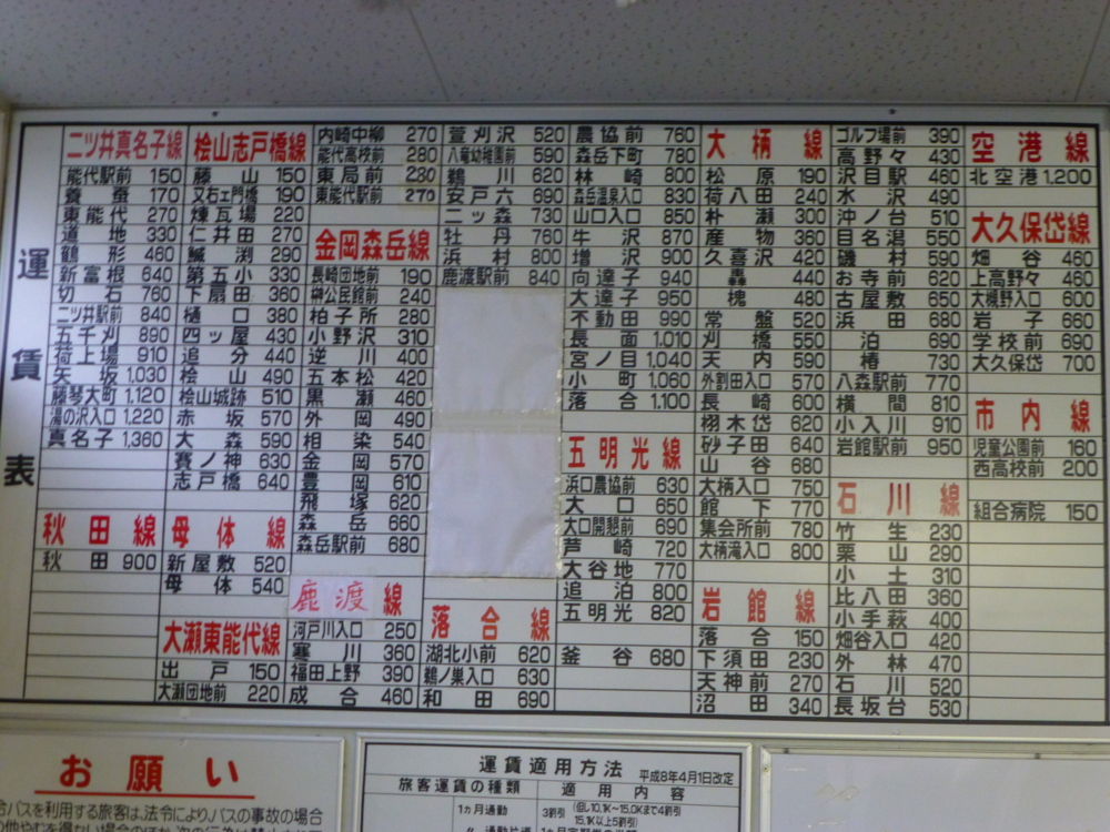 秋北バス能代バスセンター発着運賃 - 都京市バス ～Hyper DQN Service～