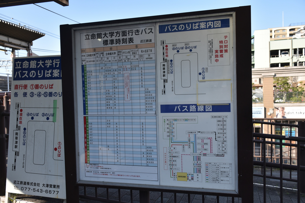 近江鉄道南草津駅発時刻表 都京市バス ~Hyper DQN Service~ 近江鉄道南草津駅発時刻表 都京市バス ~Hyper DQN Service~