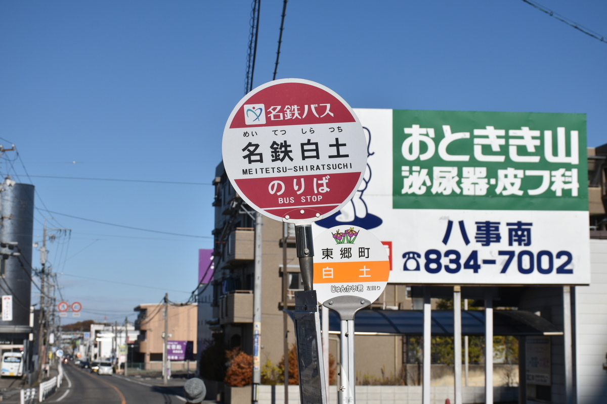 名鉄白土(名鉄バス) - 都京市バス ～Hyper DQN Service～