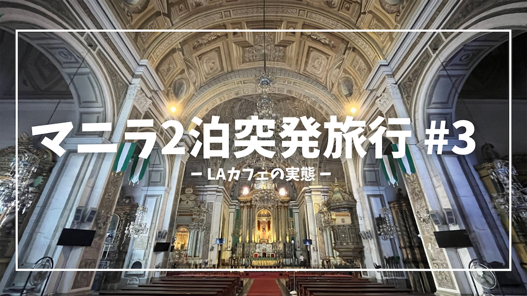 マニラ2泊突発旅行 #3】LAカフェの実態【2024/08】 - 本と絵画と 