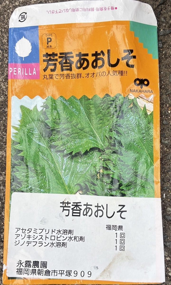 芳香あおしそラベル