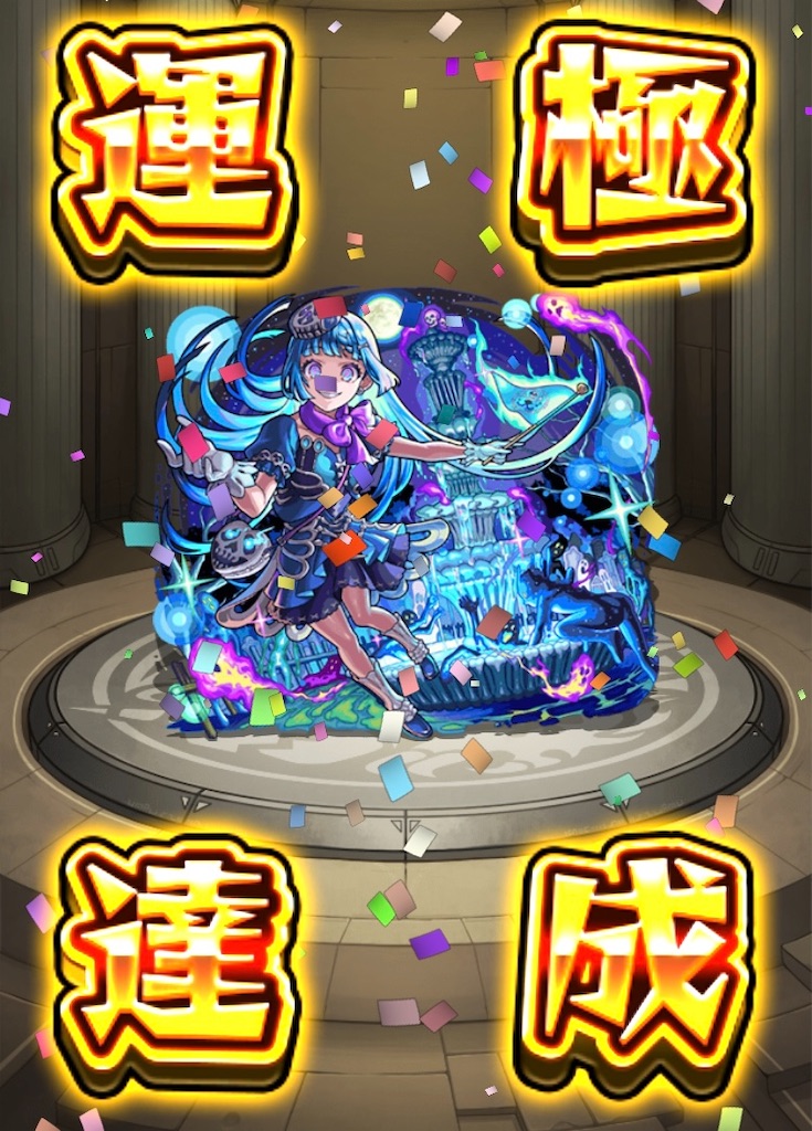 超究極・彩 シェオル】運極まで使用した編成と感想【運極達成