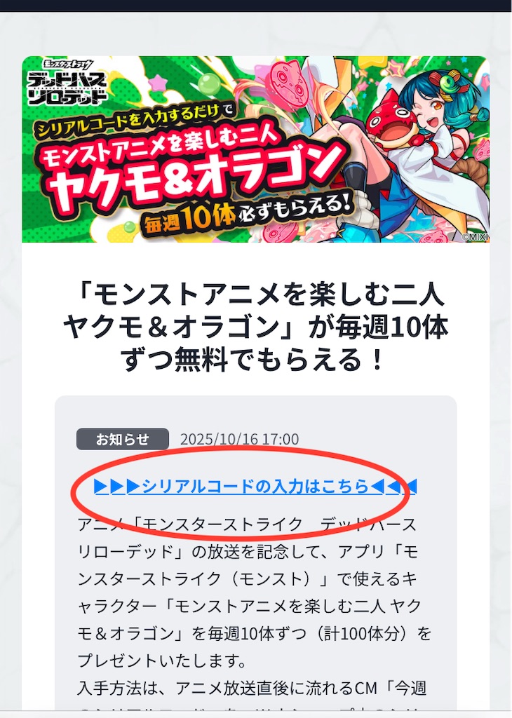 ヤクモ＆オラゴン】モンストアプリ内からシリアルコードを入力する方法