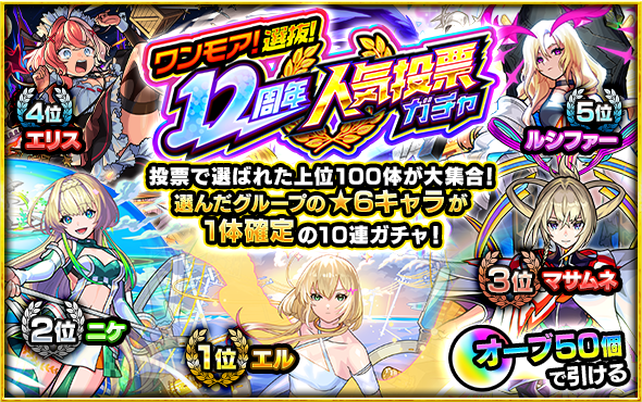 【ワンモア!選抜!12周年人気投票ガチャ】どういう人が引いたらいいのか?