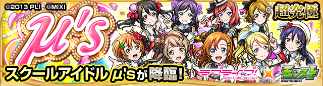 【超究極 μ's(ミューズ)】スクールアイドルμ's  正攻法・裏攻略 意識すること【ラブライブ×モンスト 第２弾】