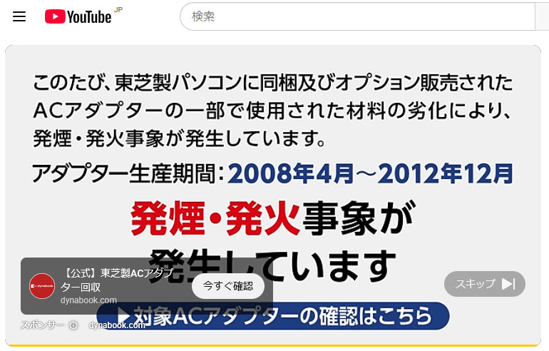 YouTubeに表示された東芝製ACアダプターリコール広告