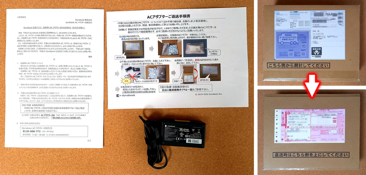 東芝から届いたACアダプターの交換品と返送用の着払い送り状が添付されているパッケージ