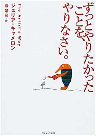 ジュリア・キャメロン　ずっとやりたかったことを、やりなさい