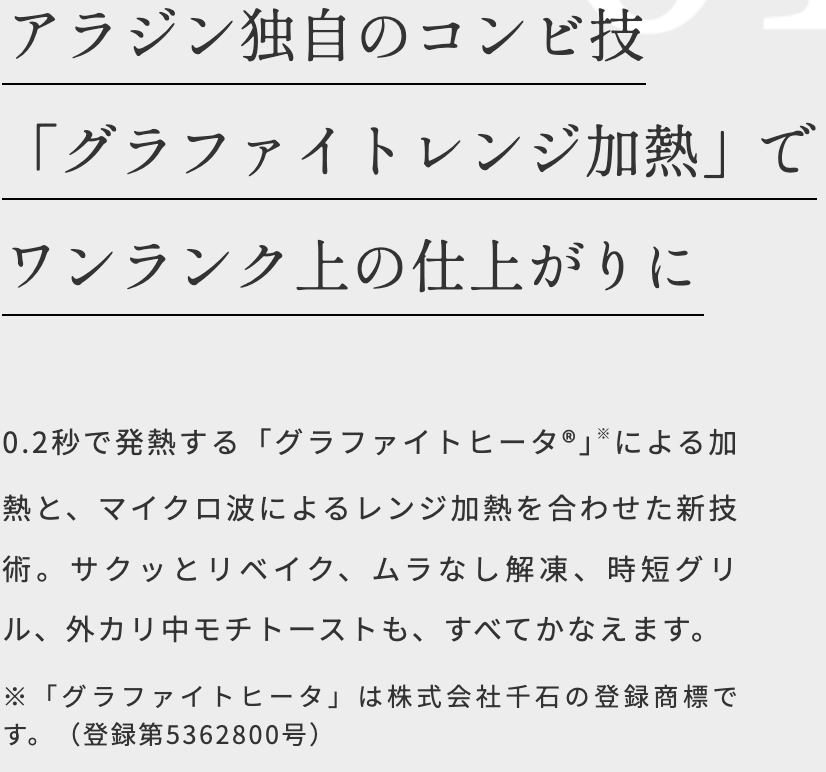 独自技術「遠赤グラファイト」搭載
