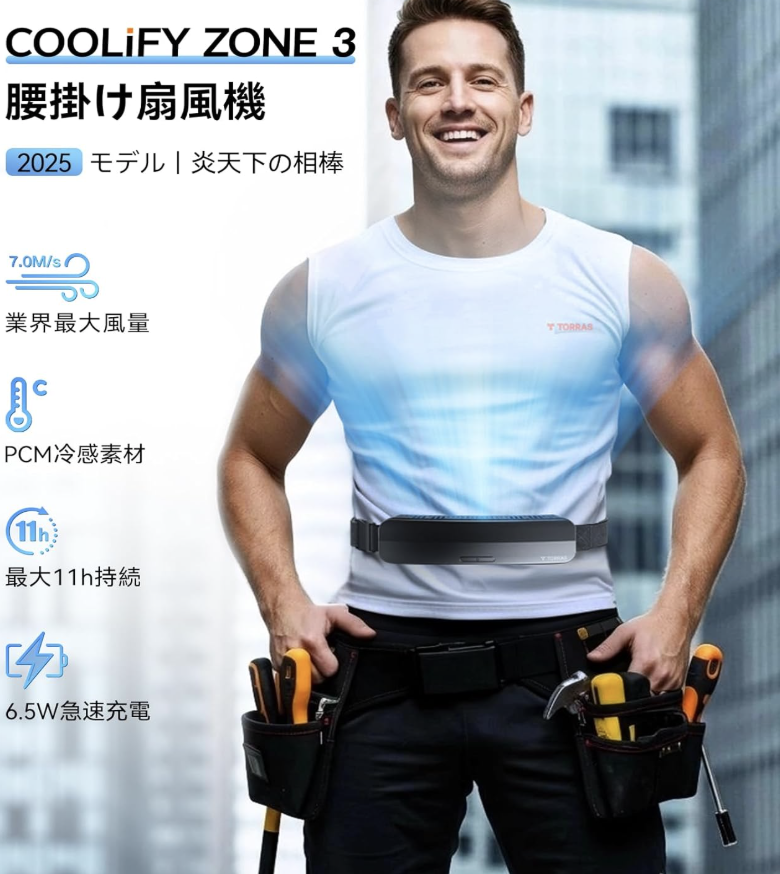 COOLiFY ZONE 3｜腰から涼しく快適！新感覚の冷却ウェアラブル