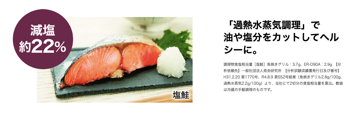 過熱水蒸気調理でヘルシー